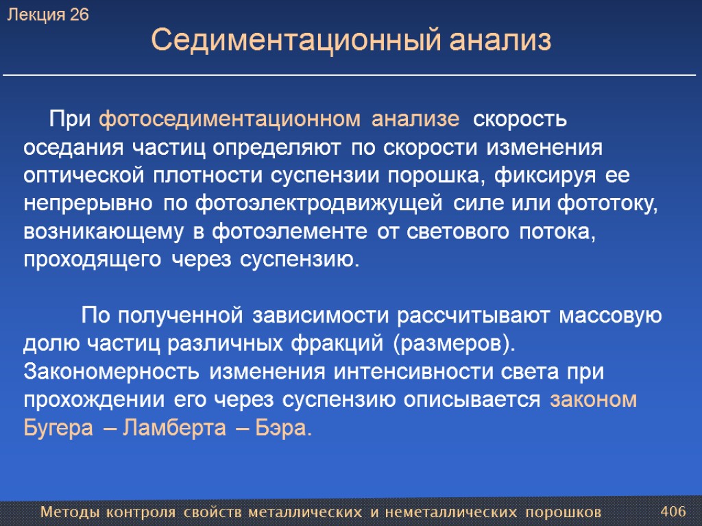 Методы контроля свойств металлических и неметаллических порошков 406 Седиментационный анализ При фотоседиментационном анализе скорость